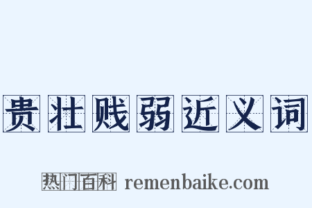 贵壮贱弱近义词是什么意思的图片